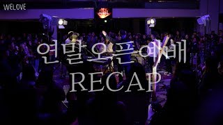 WELOVE 연말오픈예배 RECAP