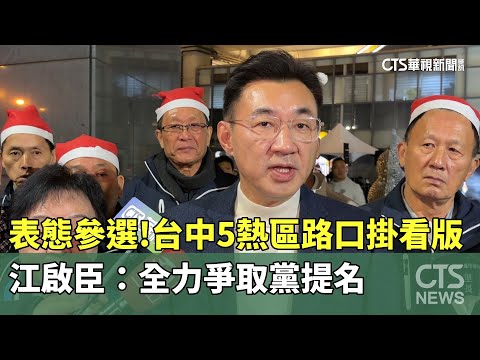 表態參選！台中5熱區路口掛看版　江啟臣：全力爭取黨提名