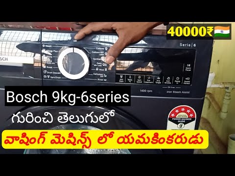 Bosch 9kg-6series washing machine telugu review #washingmachine #bosch #steamwashing #india