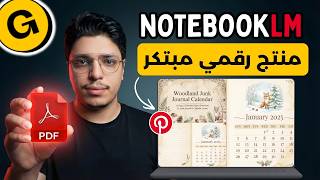 كيف أنشأت منتج رقمي مبتكر و بيعة علي جومرود | بأستخدام جوجل نوت بوك | تجربتي الشخصية للعمل أونلاين