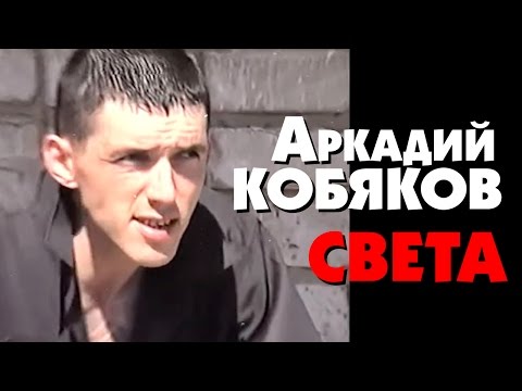 Аркадий Кобяков - Света /видеоклип/