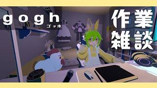 【作業雑談】ちょっぴり作業配信【gogh】