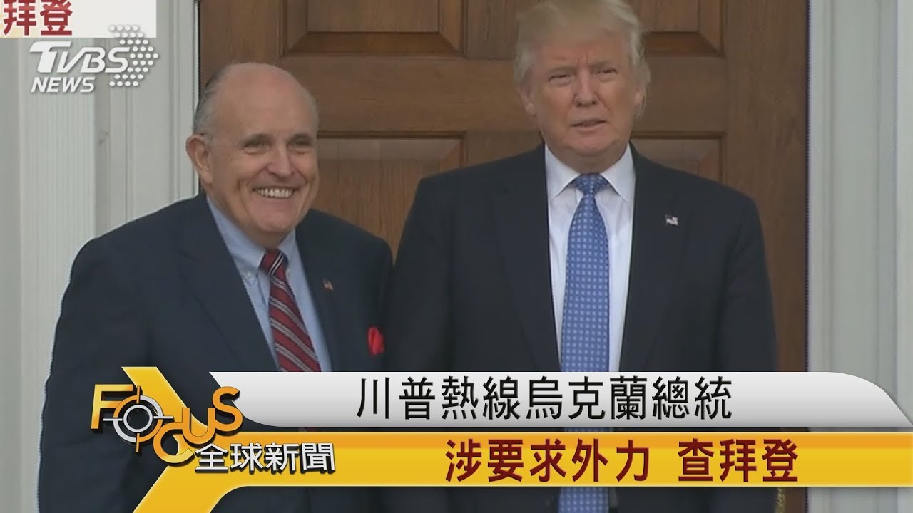 川普熱線烏克蘭總統 涉要求外力查拜登