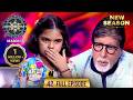 New Season KBC S17 Ep 42 Full Episode इस नन्ही सी बच्ची ने Big B क