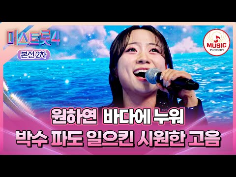 [#미스트롯4/본선2차] 한 치의 흔들림 없는 음정으로 관객을 압도하는 1:1 데스매치 원하연의 '바다에 누워'♬ #TVCHOSUNMUSIC (TV CHOSUN 260203 방송)