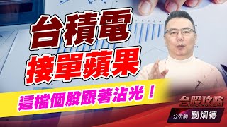 台積電接單蘋果，這檔個股跟著沾光！｜台股攻略｜劉烱德 (圖)