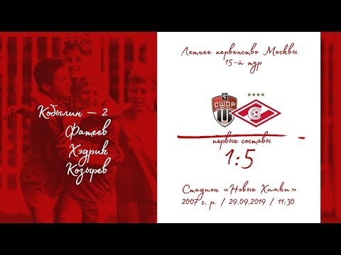 "Химки" - "Спартак" (2007 г. р.) 1:5 (0:5 вторые составы)
