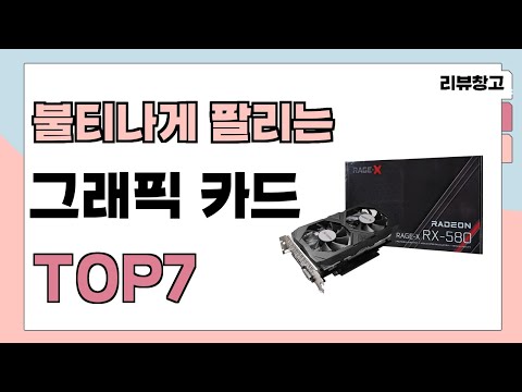불티나게 팔리는 그래픽 카드 추천 TOP7 (가격,평점,비교)