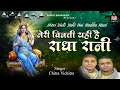 मेरी विनती यही है राधा रानी New Bhajan 2021 Meri Vinti Y