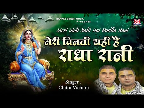 मेरी विनती यही है राधा रानी- New Bhajan 2021 !! Meri Vinti Yahi Hai Radha Rani ~ Chitra Vichitra Ji