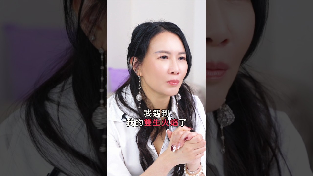 相遇雙生火焰的徵兆：關係火速發展 同時火速分離｜靈性成長｜靈性旅程｜家庭系統排列｜身心靈療癒 - Karman Wong