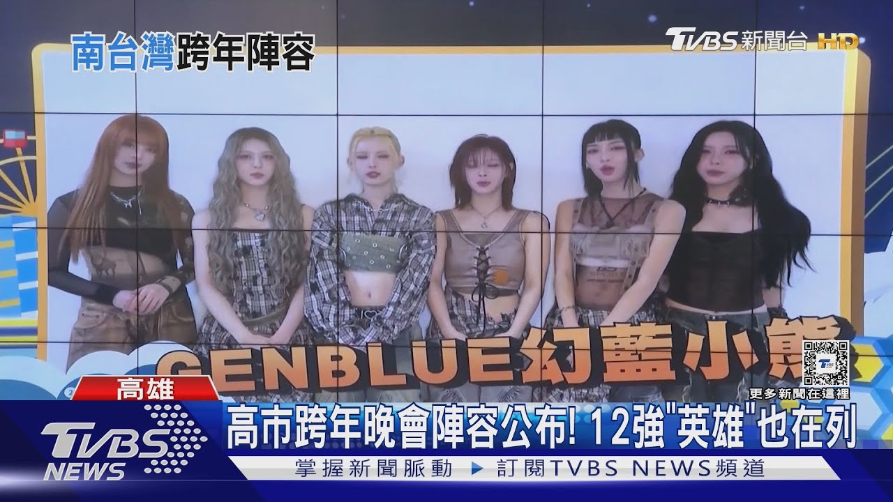 跨年出奇招! 高雄推12強英雄、台南找韓團 義大燃999秒煙火