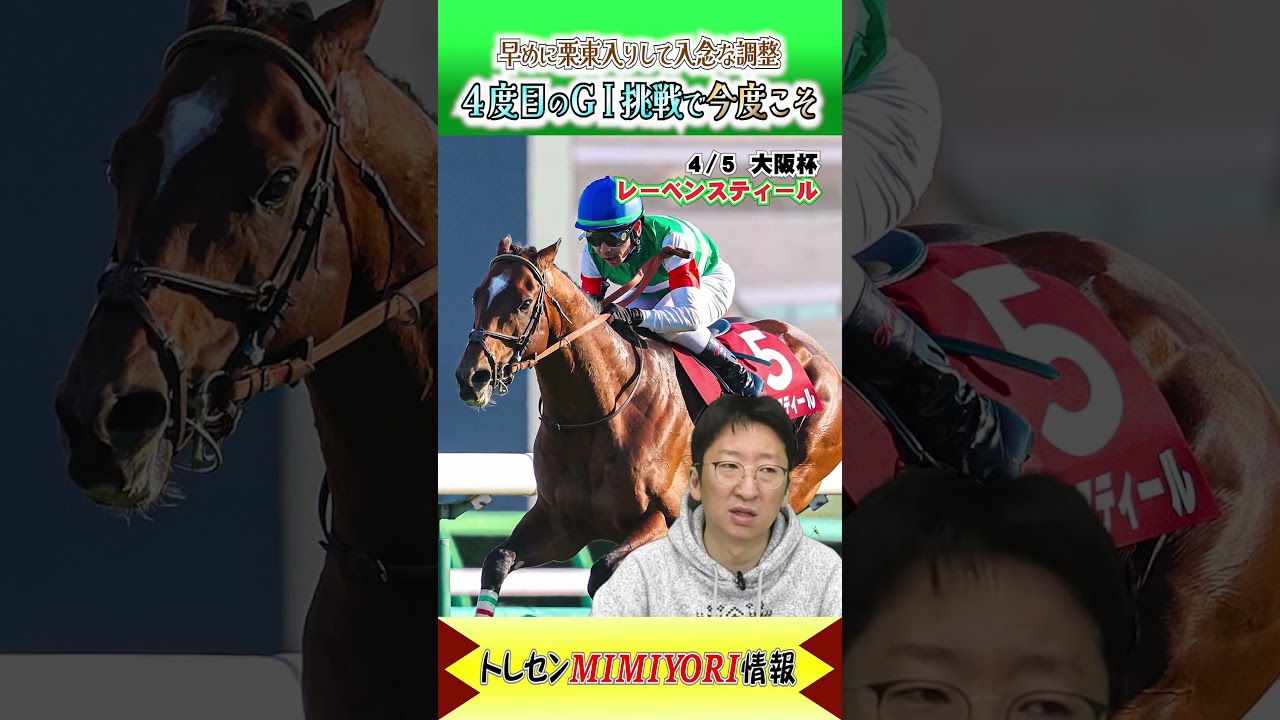 4度目の挑戦で念願叶うか!? #レーベンスティール #大阪杯  #shorts