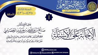 المجلس 1 من ( الإجابة عن الأسئلة) | برنامج أصول العلم 1435-1436 | الشيخ صالح العصيمي image
