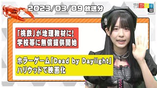 『情報ザリ蟹 ヤナギ屋』（2023年3月9日放送分）