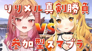 一条莉々華 - 【#りりメル真剣勝負】スマブラ参加型でメルメル先輩と勝負！！いくぞー！！！【一条莉々華  / ホロライブ】