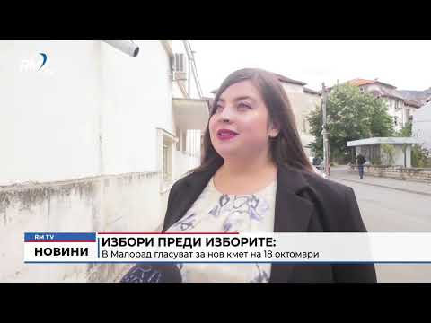 Избори преди изборите: В Малорад гласуват за нов кмет на 18 октомври 