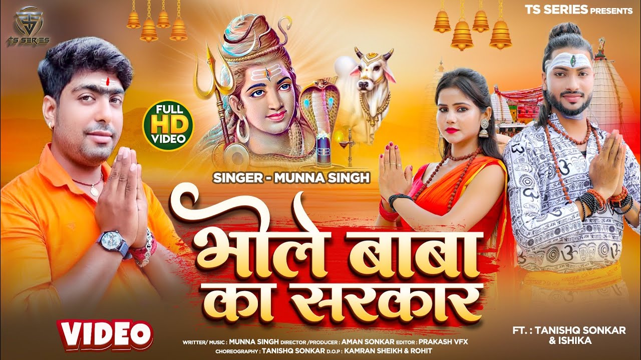 BHOLE BABA KA SARKAR | भोले बाबा का सरकार | BOL BUM SONG MUNNA SINGH | FT. TANISHQ SONKAR & ISHIKA