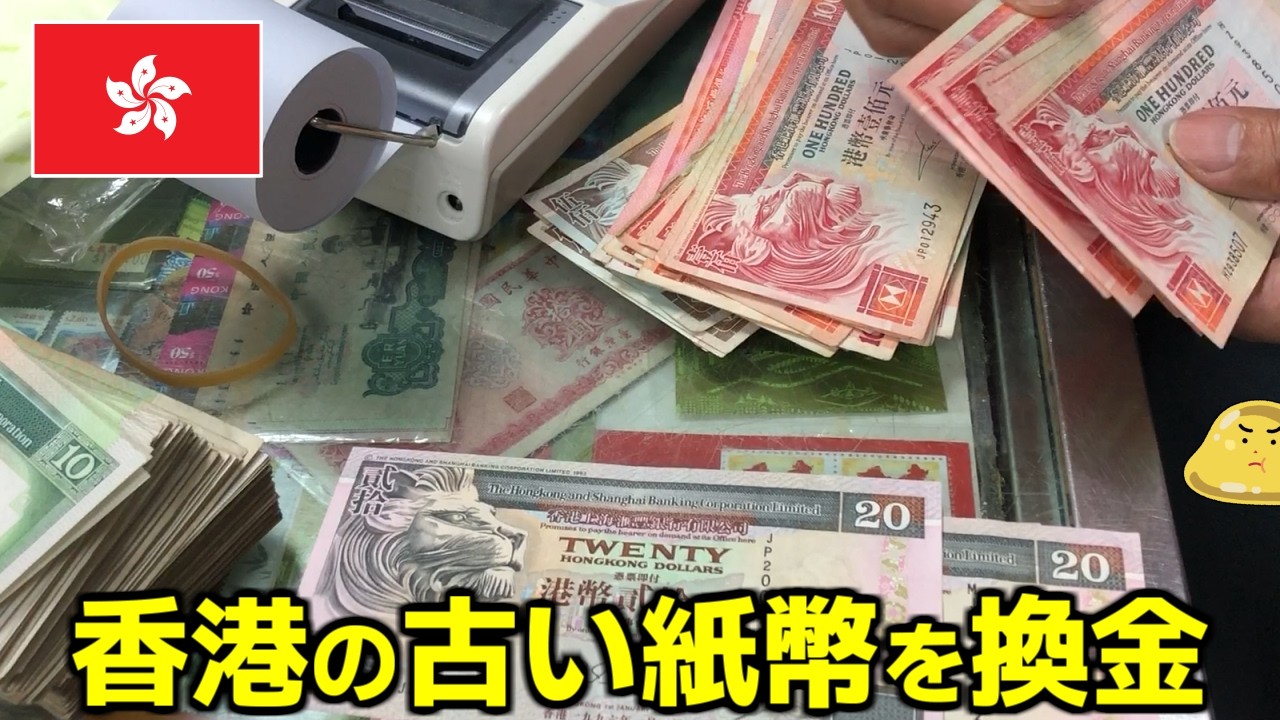 古い香港紙幣や硬貨は国内で両替不可。香港の古銭商に持ち込んだら大金になってヤバイ
