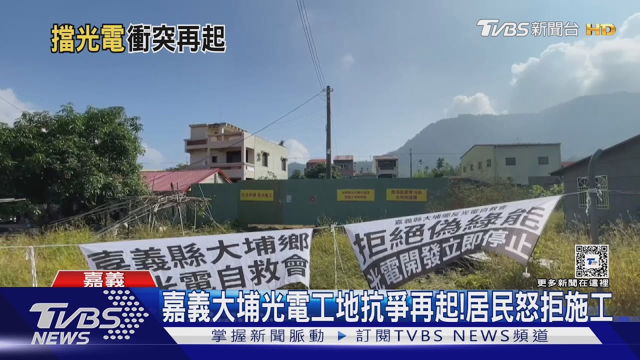 雞魚難養?拒光電入侵住宅 嘉義大埔居民再度抗爭