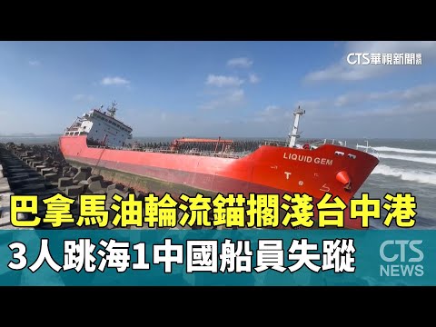 巴拿馬油輪流錨擱淺台中港　3人跳海1中國船員失蹤