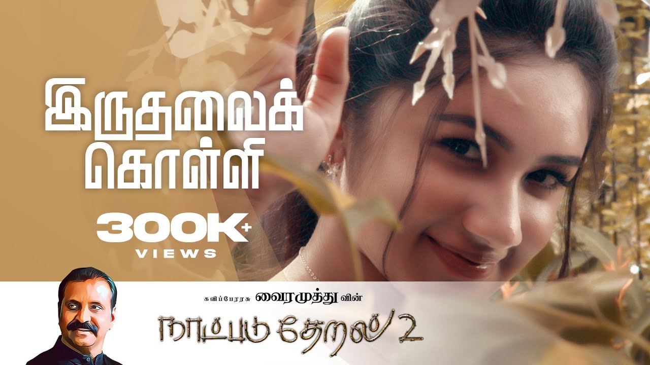 Iruthalai Kolli Song Lyrics | Natpadu Theral 2 | Yuvan Shankar Raja