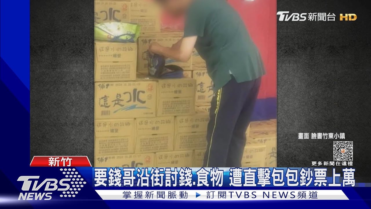 要錢哥沿街討錢、食物 遭直擊包包鈔票上萬