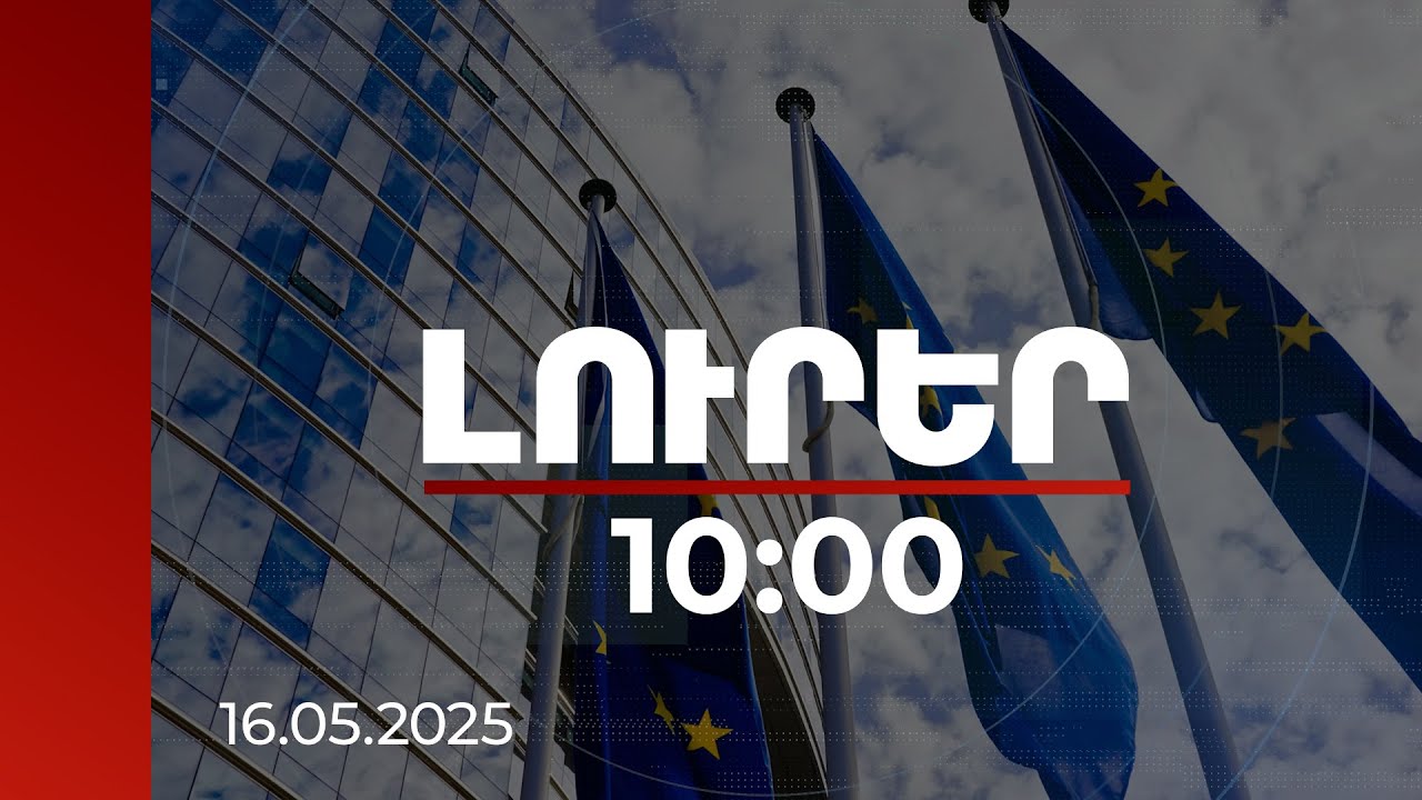 Լուրեր 10:00 | ԵՄ-ն կշարունակի աջակցել Հայաստանի ժողովրդավարական առաջընթացին | 16.05.2025