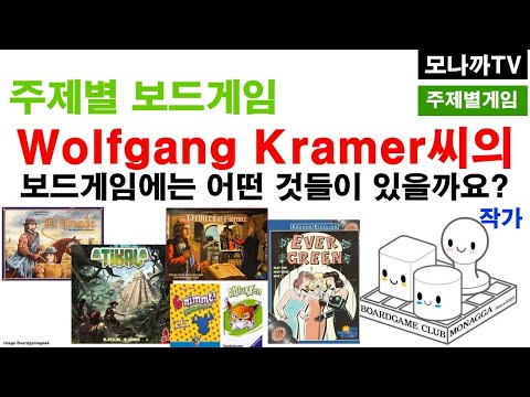 Wolfgang Kramer Theme boardgames/ 볼프강크라이머 테마 보드게임들/ 독일/ 영향력/ 황소