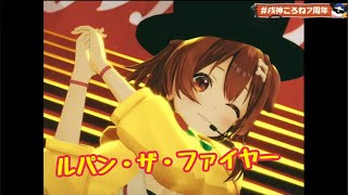 ルパン・ザ・ファイヤー【3DLIVE】Lazy DOOG Night! 【戌神ころね】#戌神ころね7周年