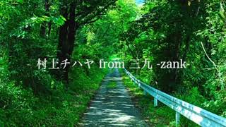 イF /村上チハヤ from三九-zank- (再投稿)