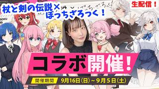 【視聴者参加型！】遊ぶぞ！ぼっちざろっくコラボ！【杖と剣の伝説】