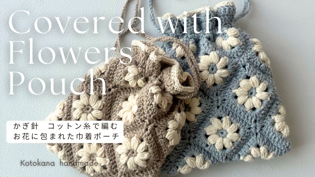 100均毛糸で編む【お花に包まれた巾着ポーチ】編み方