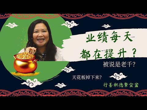 【聚宝盆 Testimonial Part 1】