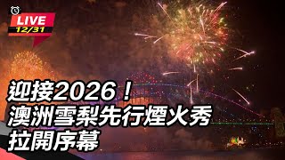 迎接2026！澳洲雪梨先行煙火秀拉開序幕