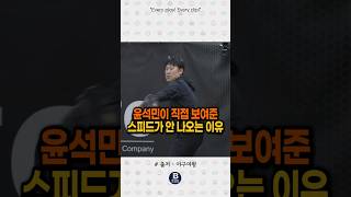 윤석민이 직접 보여준 스피드가 안 나오는 이유 #야구여왕
