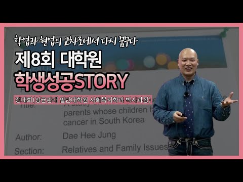 [편집 영상] 제8회 대학원 학생성공스토리 특강 