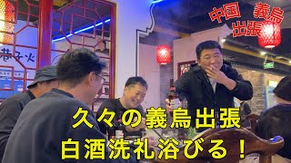 中国義烏1日目！〜駐在先輩スーさんと仲良く義烏まで移動・夜は火鍋＆白酒で撃沈編〜#64