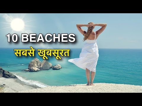 BEAUTIFUL BEACHES IN WORLD || सबसे खूबसूरत बीचस || 10 MOST BEAUTIFUL BEACHES IN THE WORLD