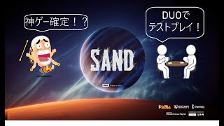 SAND　友達と二人でテストプレイ