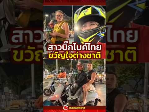 สาวบิ๊กไบค์ไทย ขวัญใจต่างชาติ l Thai woman rides a big bike, becoming a favorite among foreigners.
