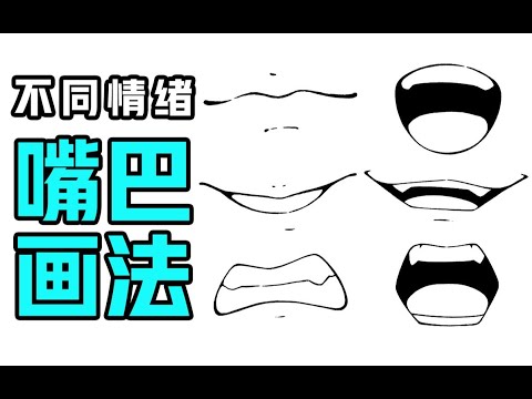 漫畫嘴巴