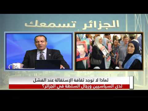 الجزائر تسمعك| لماذا لا توجد ثقافة الإستقالة عندنا؟