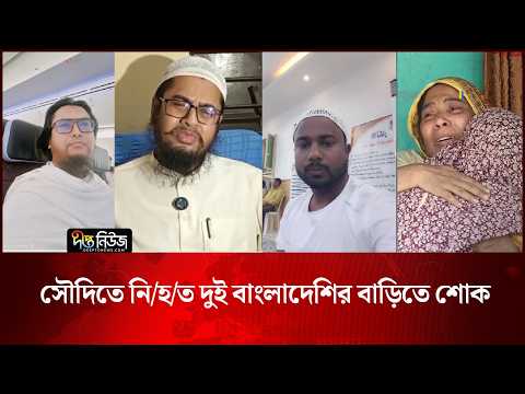 Remittance Fighters l সৌদিতে নি/হ/ত দুই বাংলাদেশির বাড়িতে শোক l Saudi Arabia l Deepto News