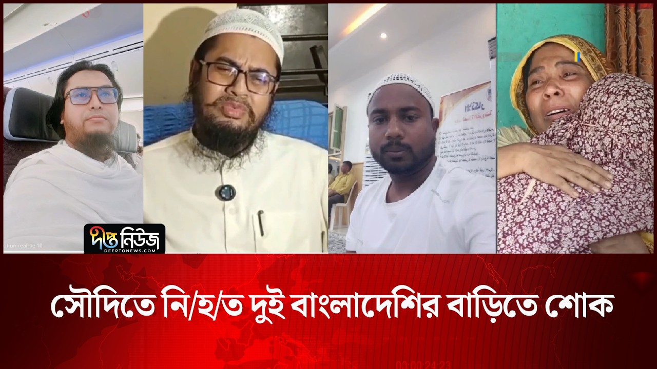Remittance Fighters l সৌদিতে নি/হ/ত দুই বাংলাদেশির বাড়িতে শোক l Saudi Arabia l Deepto News