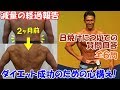 減量2ヶ月の経過報告とダイエット成功の秘訣&日焼けについての質問回答