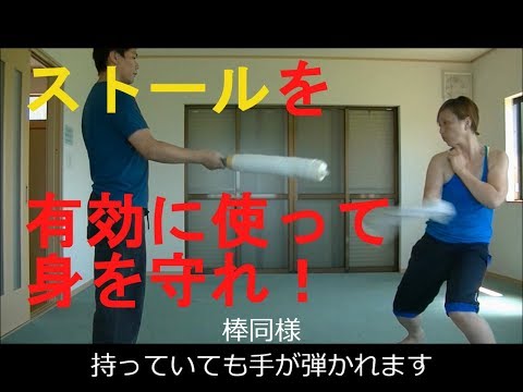女性の為の護身術　『痴漢が襲ってきたら』ストールに芯を入れて身を守れ！