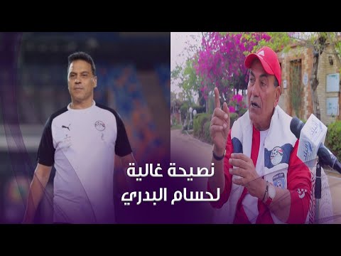 فكري صالح يساند حسام البدري ويوجه له نصيحة غالية لتحقيق بطولات مع المنتخب