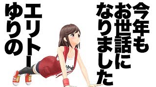 【エリトレくるとし】今年はお世話になりました！【感謝を込めて】