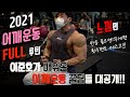 2021 어깨 운동 루틴 공개‼️ /느낌편🔥 /반응 좋으면 무게편, 횟수편도 레즈고 /IFBBPRO / 이준호